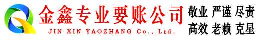 信州金鑫要债公司
